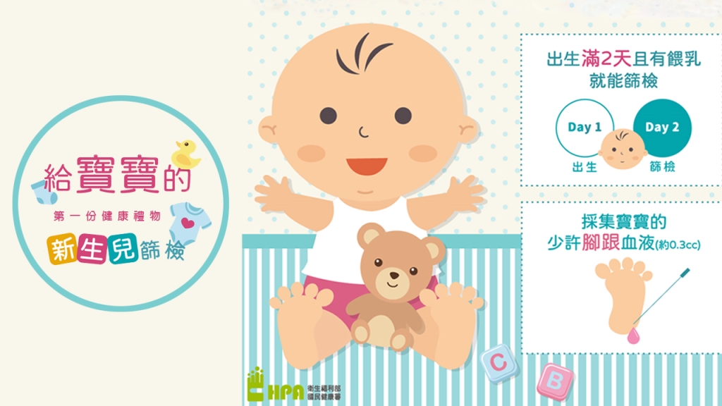 新生兒篩檢！給寶寶的第一份健康禮物 出生滿2天有餵乳就能篩檢