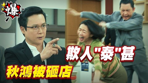 《多情城市-EP186精采片段》秋鴻被砸店    欺人”泰”甚？