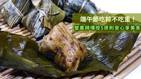 端午節吃粽不吃重！營養師傳授5原則安心享美食