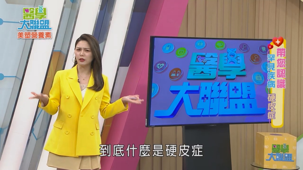 《醫學大聯盟》認識硬皮症及早治療　20至40歲女性加倍小心