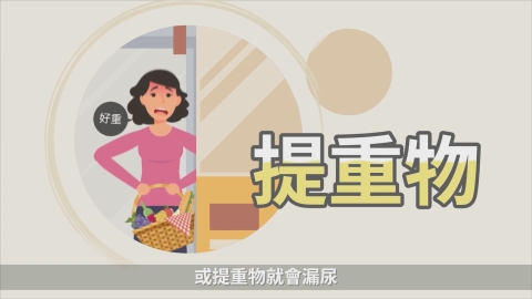 告別尿失禁!強化骨盆底肌肉 凱格爾氏運動做起來