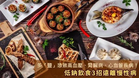 多「鹽」恐致高血壓、腎臟病、心血管疾病!低鈉飲食4招遠離慢性病