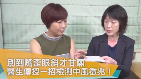 手指無力也是急性中風徵兆? 搶救中風的黃金時間!