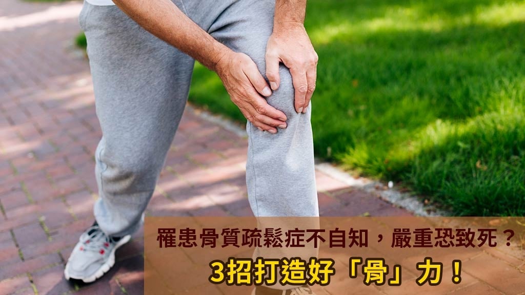 罹患骨質疏鬆症不自知，嚴重恐致死？3招打造好「骨」力！