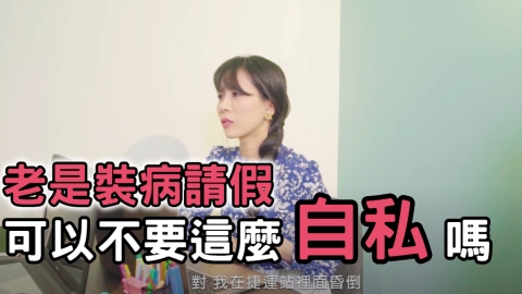 老是裝病請假、還不負責任！同事請你不要這麼自私好嗎？