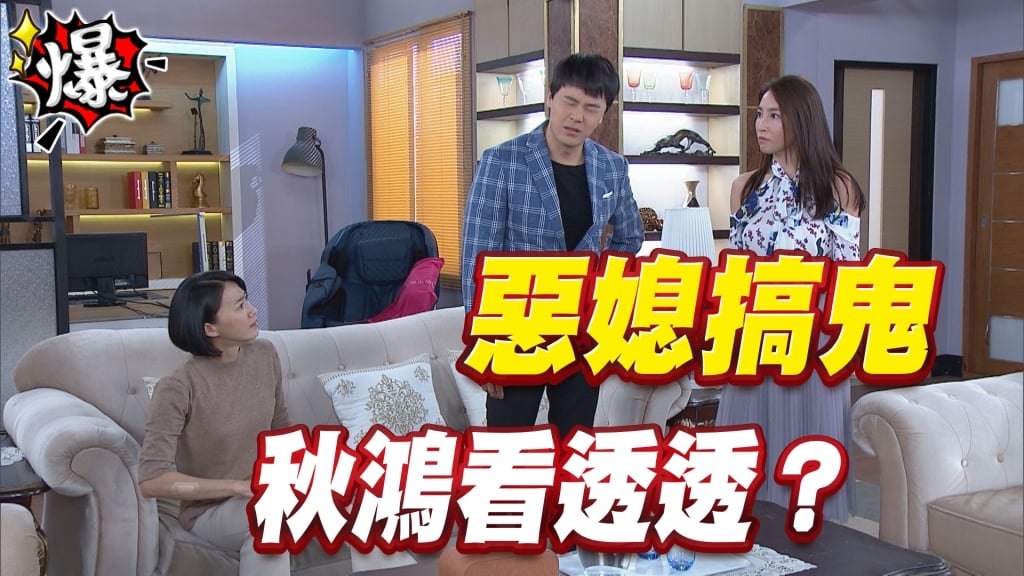 《多情城市-EP192精采片段》惡媳搞鬼   秋鴻看透透？