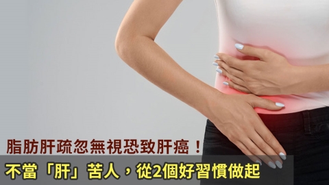 脂肪肝疏忽無視恐致肝癌！不當「肝」苦人，從2個好習慣做起