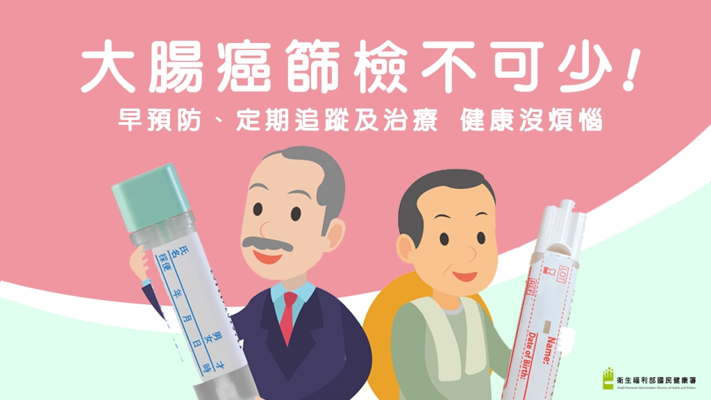 大腸癌篩檢不可少！早預防、定期追蹤及治療 健康沒煩惱
