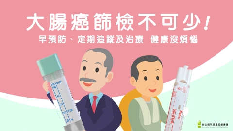 大腸癌篩檢不可少!早預防、定期追蹤及治療 健康沒煩惱