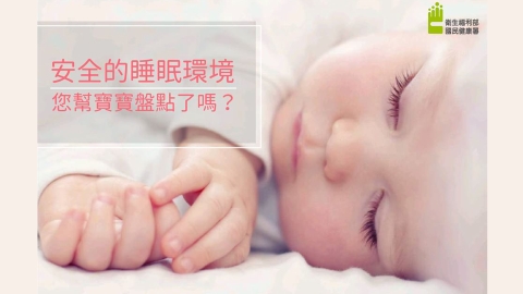 期待寶寶「一眠大一吋」!安全睡眠環境你家做對沒?