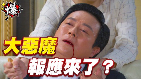《多情城市-EP195精采片段》 大惡魔 報應來了?