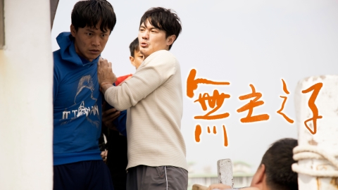 《無主之子》完成不可能的任務 藝人更創顛峰