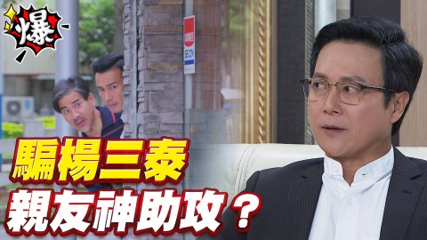 《多情城市-EP196精采片段》騙楊三泰 親友神助攻?
