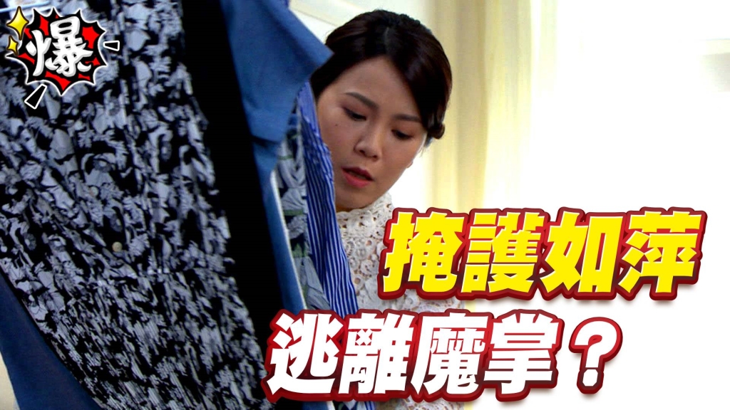 《多情城市-EP196精采片段》掩護如萍 逃離魔掌？