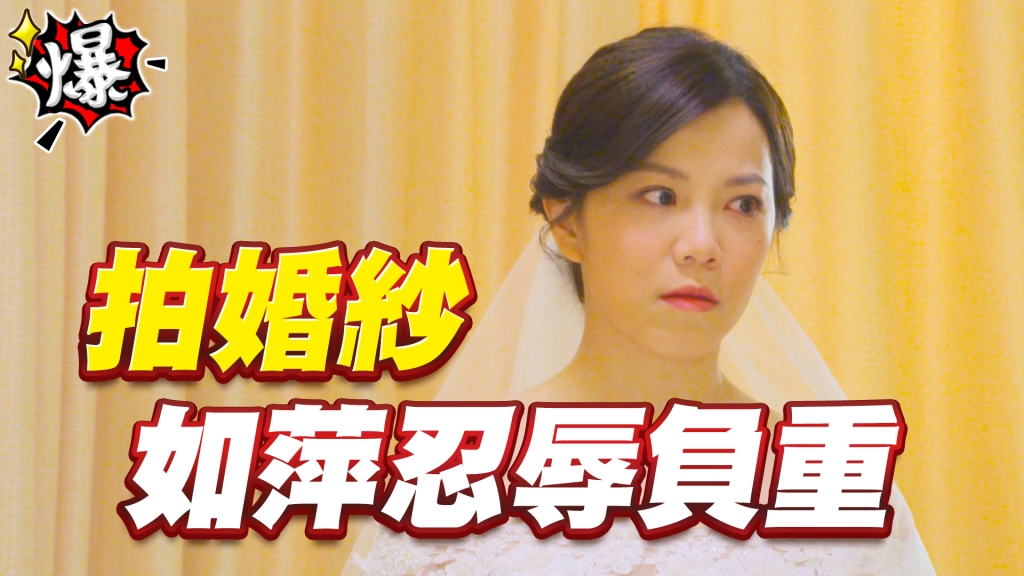 《多情城市-EP198精采片段》拍婚紗   如萍忍辱負重