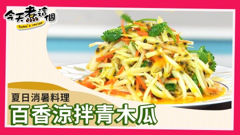 今天煮甚麼?今天煮這個之百香涼拌青木瓜