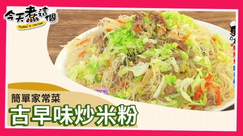 今天煮甚麼?今天煮這個之古早味炒米粉
