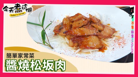 今天煮甚麼?今天煮這個之醬燒松坂肉