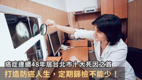 癌症連續48年居台北市十大死因之首 打造防癌人生,定期篩檢不能少!