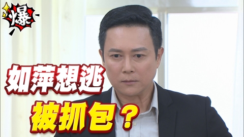《多情城市-EP199精采片段》如萍想逃 被抓包?