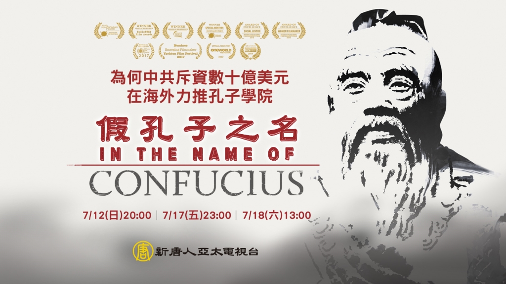 獲獎紀錄片《假孔子之名》揭孔子學院黑幕引關注