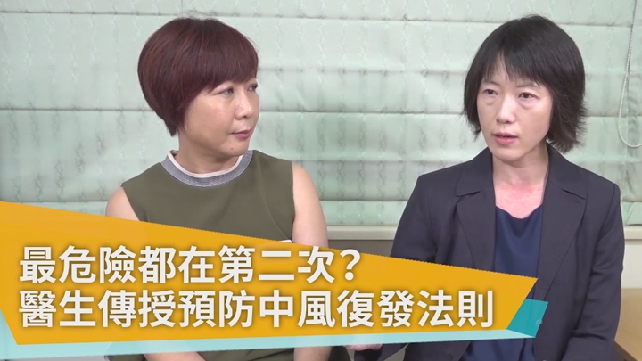 最恐怖都在第二次？ 預防中風復發的關鍵法則