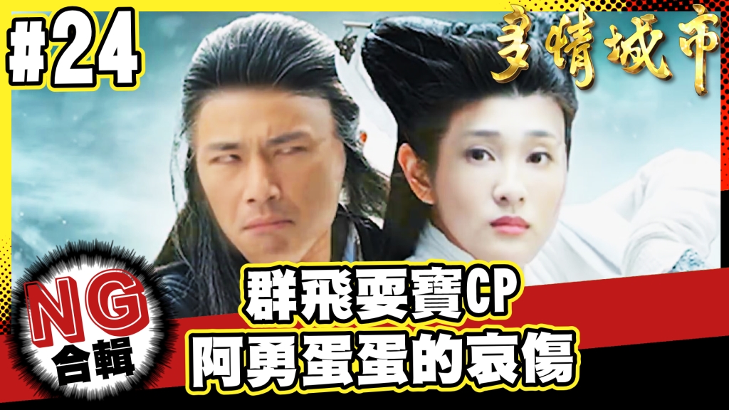 【多情城市NG花絮#24】群飛CP耍寶！阿勇蛋蛋的哀傷