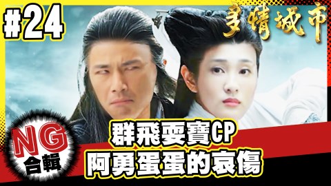【多情城市NG花絮#24】群飛CP耍寶！阿勇蛋蛋的哀傷