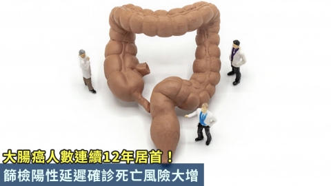 大腸癌人數連續12年居首!篩檢陽性延遲確診死亡風險大增