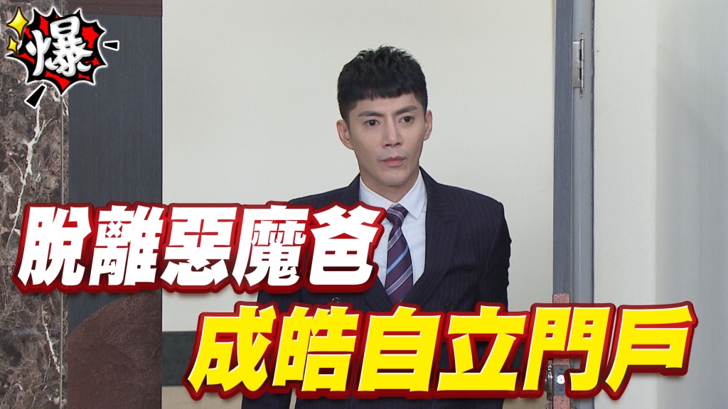 《多情城市-EP205精采片段》脫離惡魔爸   成皓自立門戶 