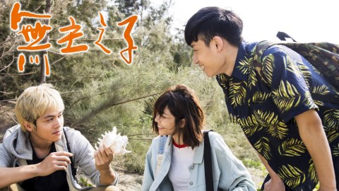 《無主之子》二代演員為戲踢蛋蛋挑戰抓奶樣樣來