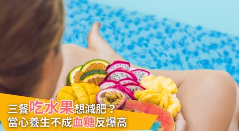 澱粉、蔬菜傻傻分不清楚? 餐餐吃水果當心血糖爆表!