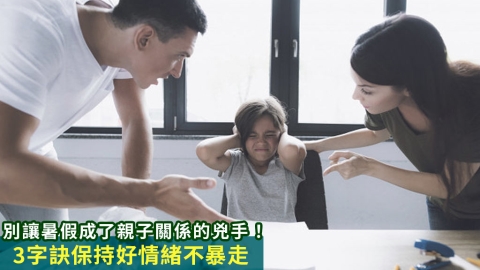 別讓暑假成了親子關係的兇手!3字訣保持好情緒不暴走