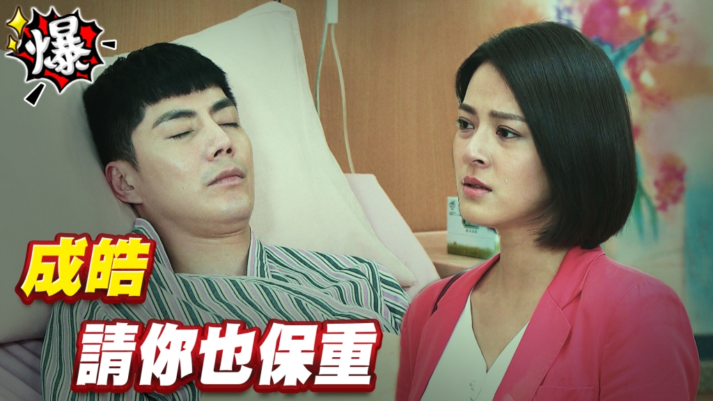 《多情城市-EP209精采片段》成皓   請你也保重