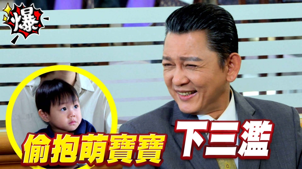 《多情城市-EP211精采片段》偷抱萌寶寶   下三濫