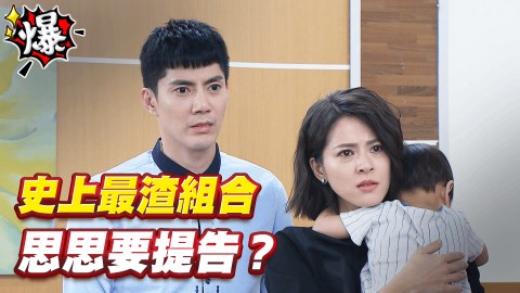 《多情城市-EP212精采片段》史上最渣組合 思思要提告?