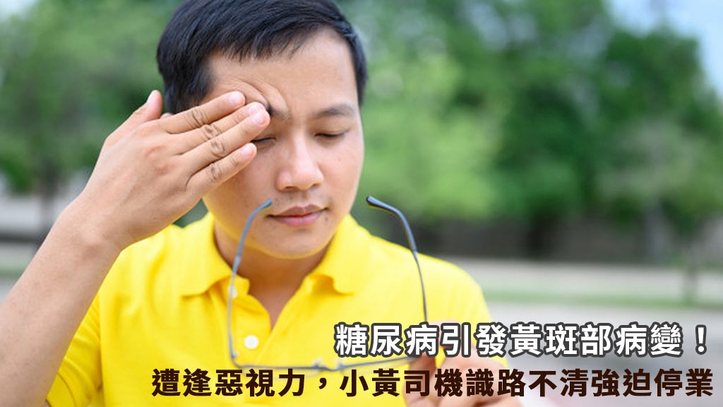 糖尿病引發黃斑部病變！遭逢惡視力，小黃司機識路不清強迫停業