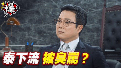 《多情城市-EP213精采片段》泰下流 被臭罵?