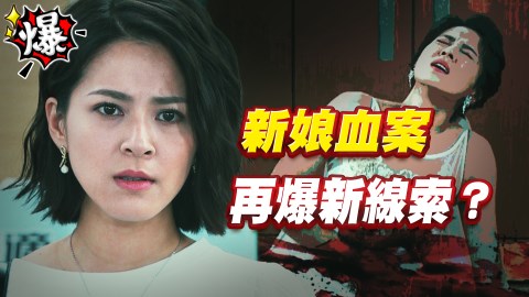 《多情城市-EP213精采片段》新娘血案 再爆新線索?