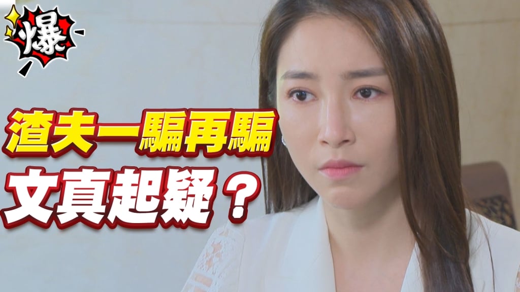 《多情城市-EP213精采片段》渣夫一騙再騙   文真起疑？
