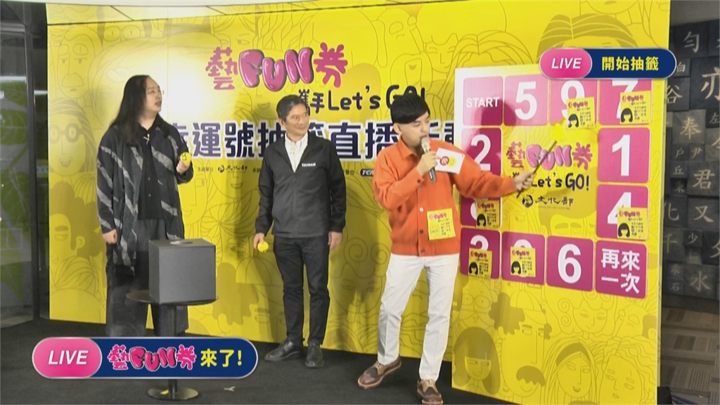 「藝FUN券」得主名單出爐！ 快看這些號碼你有沒有中