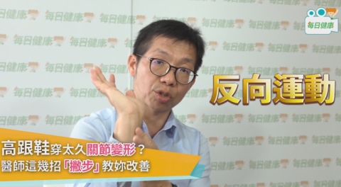 久穿高跟鞋姆趾外翻 醫師教您舒緩腳部的反向運動 