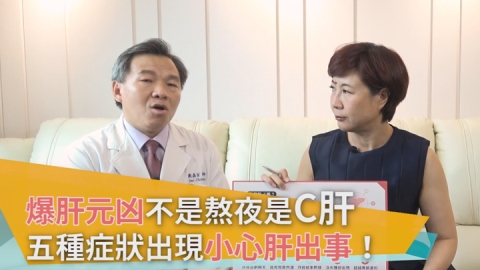 爆肝元凶C肝沒症狀？ 五種隱藏症狀揭露肝危機