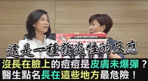 沒長在臉上的痘痘竟是皮膚未爆彈? 醫生點名長在這些地方最危險!