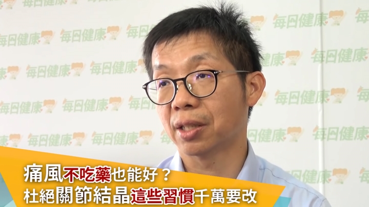 痛風不吃藥也能好？ 杜絕關節結晶這些習慣千萬要改