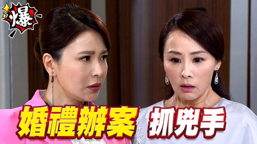 《多情城市-EP218精采片段》婚禮辦案   抓兇手 