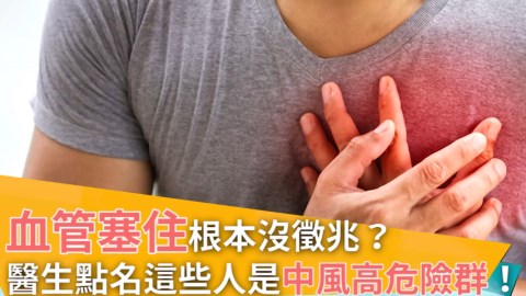 血管塞住根本沒徵兆? 醫生點名這些人是中風高危險群!