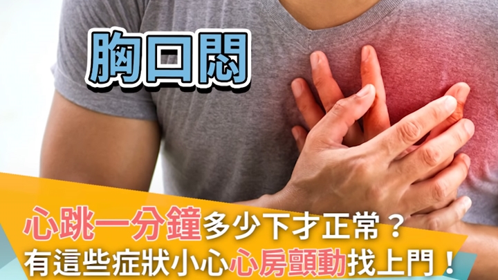 心房顫動心臟亂跳  小心中風找上門！