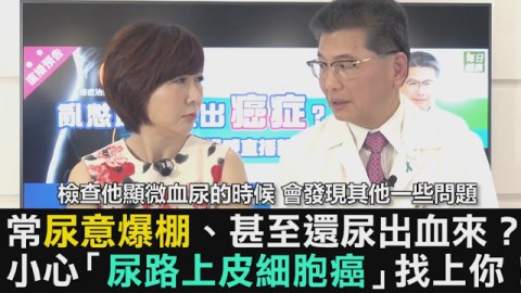 血尿背後暗藏癌症？ 尿路上皮癌真相大解析！