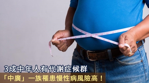 3成中年人有代謝症候群　「中廣」一族罹患慢性病風險高！